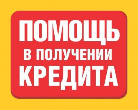 Курск. Помощь в получении кредита в банке. Тел.: 8-908-129-86-99 Курск. Помощь в получении кредита в банке. Тел.: 8-908-129-86-99